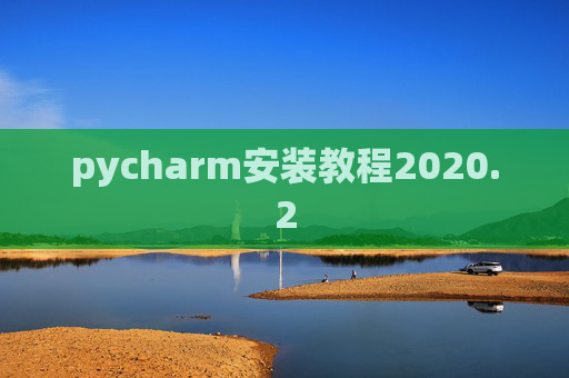 pycharm安装教程2020.2